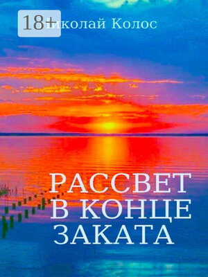 cover image of Рассвет в конце заката